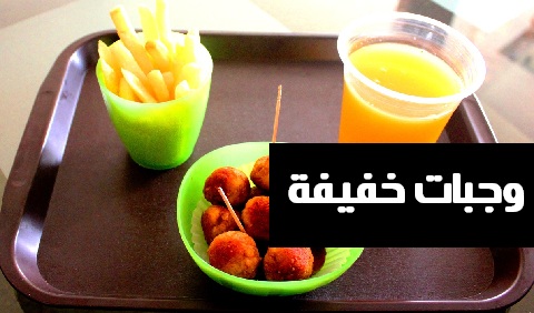 وجبات خفيفة