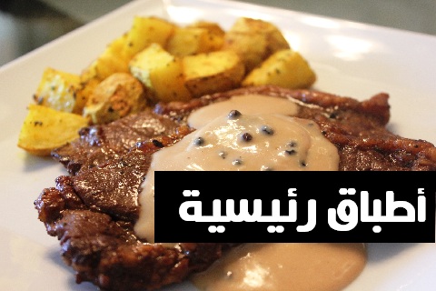 أطباق رئيسية