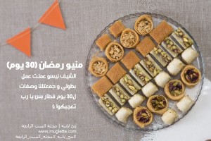 منيو رمضان 30 يوم