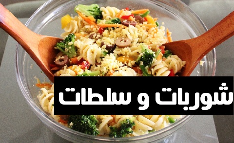 شوربات و سلطات